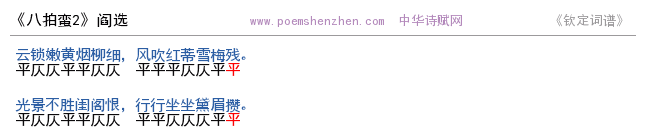 《八拍蛮2》词谱检测 http://www.poemshenzhen.com出品