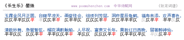 《长生乐》词谱检测 http://www.poemshenzhen.com出品
