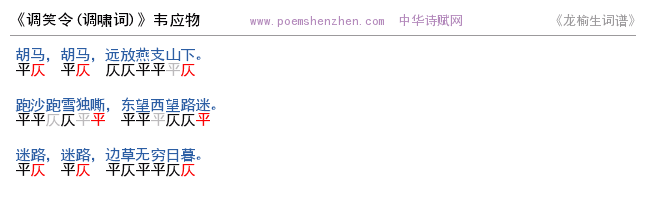 《调笑令2》词谱检测 http://www.poemshenzhen.com出品
