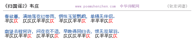 《归国谣2   》词谱检测 http://www.poemshenzhen.com出品