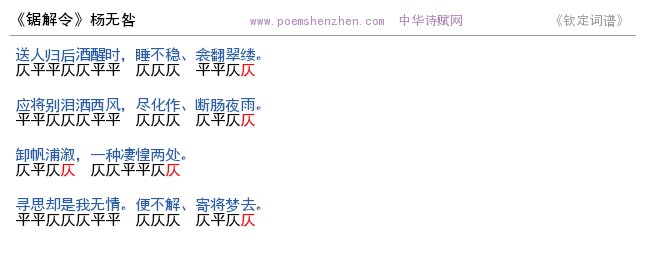 《锯解令 》词谱检测 http://www.poemshenzhen.com出品