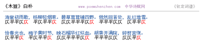 《木笪》词谱检测 http://www.poemshenzhen.com出品