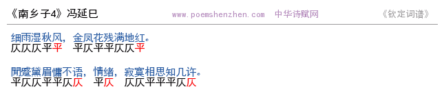 《南乡子4 》词谱检测 http://www.poemshenzhen.com出品