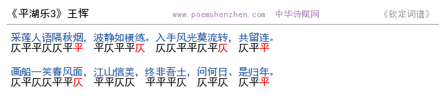 《平湖乐3     》词谱检测 http://www.poemshenzhen.com出品