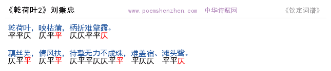 《乾荷叶2》词谱检测 http://www.poemshenzhen.com出品