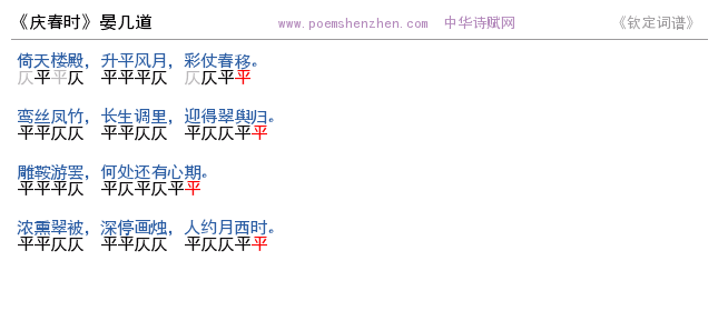 《庆春时》词谱检测 http://www.poemshenzhen.com出品