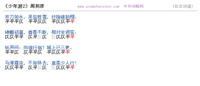 《少年游2 》词谱检测 http://www.poemshenzhen.com出品