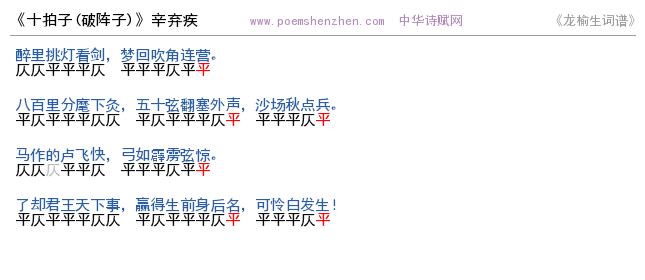《十拍子(破阵子) 》词谱检测 http://www.poemshenzhen.com出品