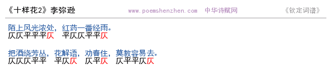 《十样花2 》词谱检测 http://www.poemshenzhen.com出品