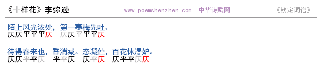 《十样花》词谱检测 http://www.poemshenzhen.com出品