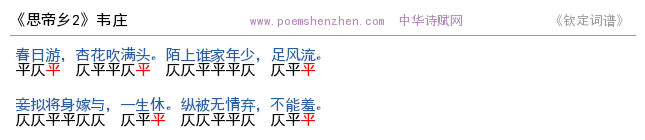 《思帝乡2 》词谱检测 http://www.poemshenzhen.com出品