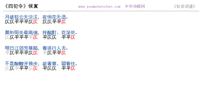 《四犯令》词谱检测 http://www.poemshenzhen.com出品