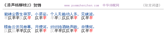 《添声杨柳枝2 》词谱检测 http://www.poemshenzhen.com出品