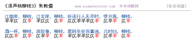 《添声杨柳枝3     》词谱检测 http://www.poemshenzhen.com出品