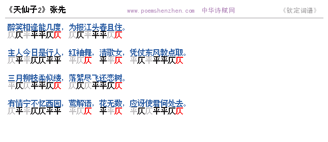 《天仙子2》词谱检测 http://www.poemshenzhen.com出品