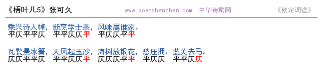 《梧叶儿5 》词谱检测 http://www.poemshenzhen.com出品