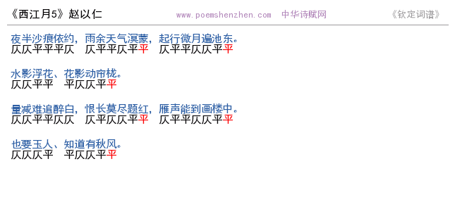 《西江月5》词谱检测 http://www.poemshenzhen.com出品