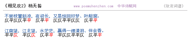 《相见欢2 》词谱检测 http://www.poemshenzhen.com出品