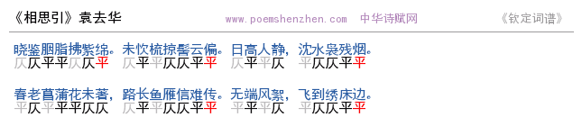 《相思引》词谱检测 http://www.poemshenzhen.com出品