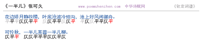 《一半儿》词谱检测 http://www.poemshenzhen.com出品