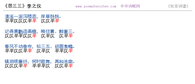 《怨三三》词谱检测 http://www.poemshenzhen.com出品
