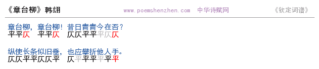《章台柳》词谱检测 http://www.poemshenzhen.com出品