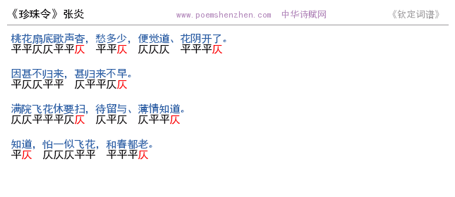 《珍珠令》词谱检测 http://www.poemshenzhen.com出品
