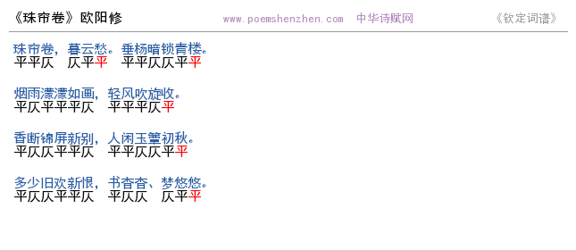 《珠帘卷》词谱检测 http://www.poemshenzhen.com出品