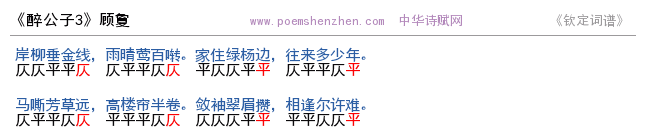 《醉公子3 》词谱检测 http://www.poemshenzhen.com出品