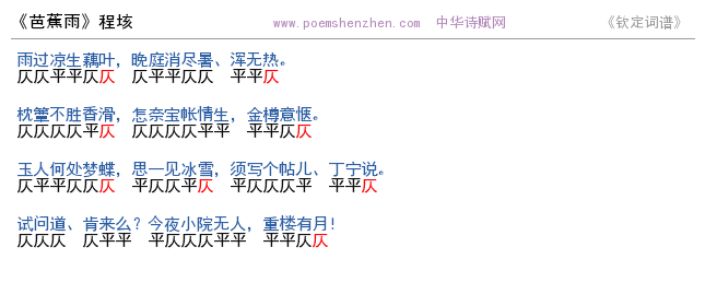 《芭蕉雨》词谱检测 http://www.poemshenzhen.com出品