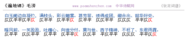 《遍地锦》词谱检测 http://www.poemshenzhen.com出品