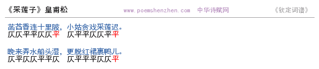 《采莲子》词谱检测 http://www.poemshenzhen.com出品