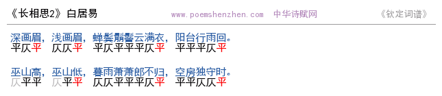 《长相思2 》词谱检测 http://www.poemshenzhen.com出品