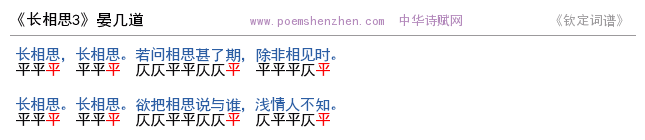 《长相思3》词谱检测 http://www.poemshenzhen.com出品