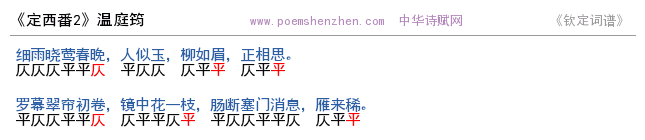 《定西番2 》词谱检测 http://www.poemshenzhen.com出品