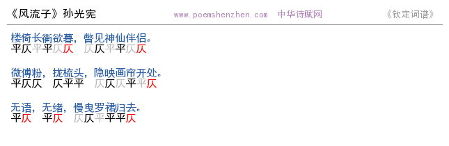 《风流子》词谱检测 http://www.poemshenzhen.com出品
