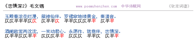 《恋情深2   》词谱检测 http://www.poemshenzhen.com出品