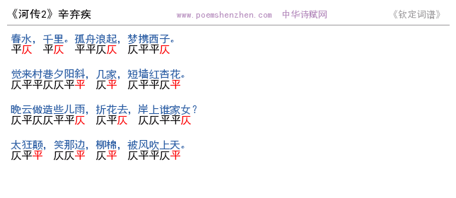 《河传2》词谱检测 http://www.poemshenzhen.com出品