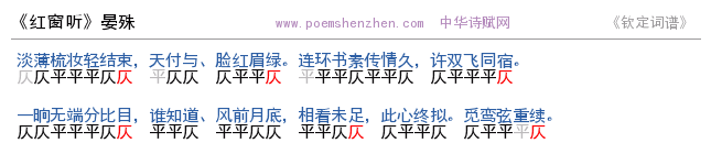 《红窗听》词谱检测 http://www.poemshenzhen.com出品