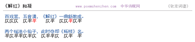 《解红》词谱检测 http://www.poemshenzhen.com出品