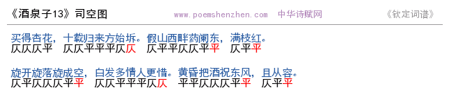 《酒泉子13》词谱检测 http://www.poemshenzhen.com出品