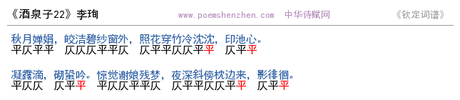 《酒泉子22 》词谱检测 http://www.poemshenzhen.com出品