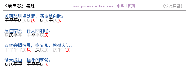 《清商怨》词谱检测 http://www.poemshenzhen.com出品