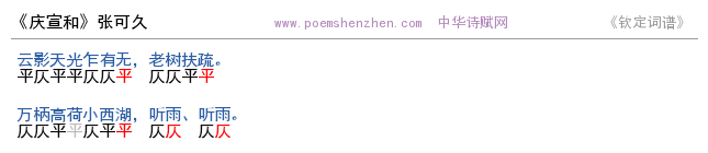 《庆宣和》词谱检测 http://www.poemshenzhen.com出品