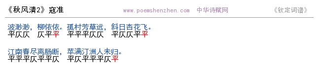 《秋风清2》词谱检测 http://www.poemshenzhen.com出品