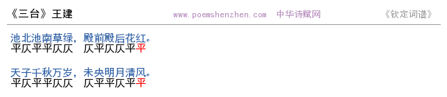 《三台》词谱检测 http://www.poemshenzhen.com出品
