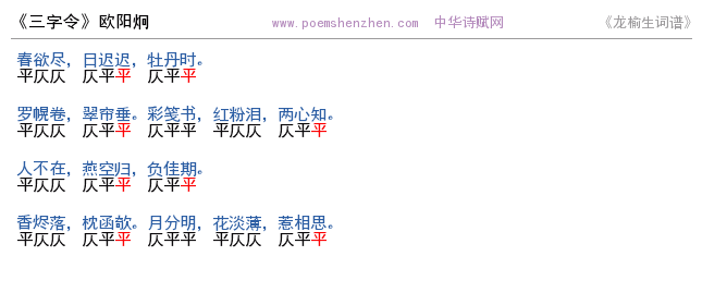 《三字令》词谱检测 http://www.poemshenzhen.com出品