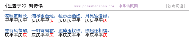 《生查子2   》词谱检测 http://www.poemshenzhen.com出品