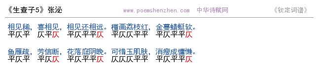 《生查子5  》词谱检测 http://www.poemshenzhen.com出品