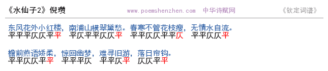 《水仙子2  》词谱检测 http://www.poemshenzhen.com出品
